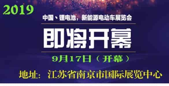 2019南京鋰電池新能源電動(dòng)車展覽會(huì)