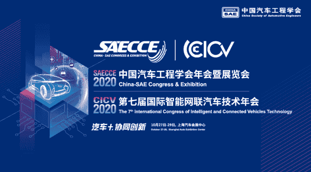 “遇見”10月，2020中國汽車工程學會年會暨展覽會會議初步日程首發(fā)