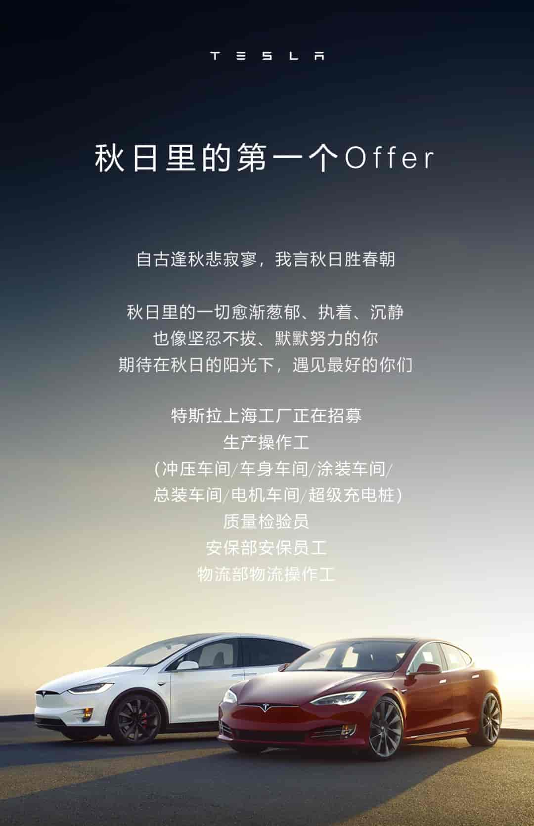 特斯拉上海超級工廠官方大批招聘！