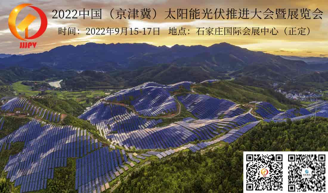 2022河北太陽能光伏推進(jìn)大會(huì)暨展覽會(huì)