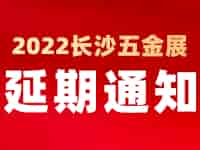 緊急通知！2022中國長沙國際五金博覽會延至2023年4月1日