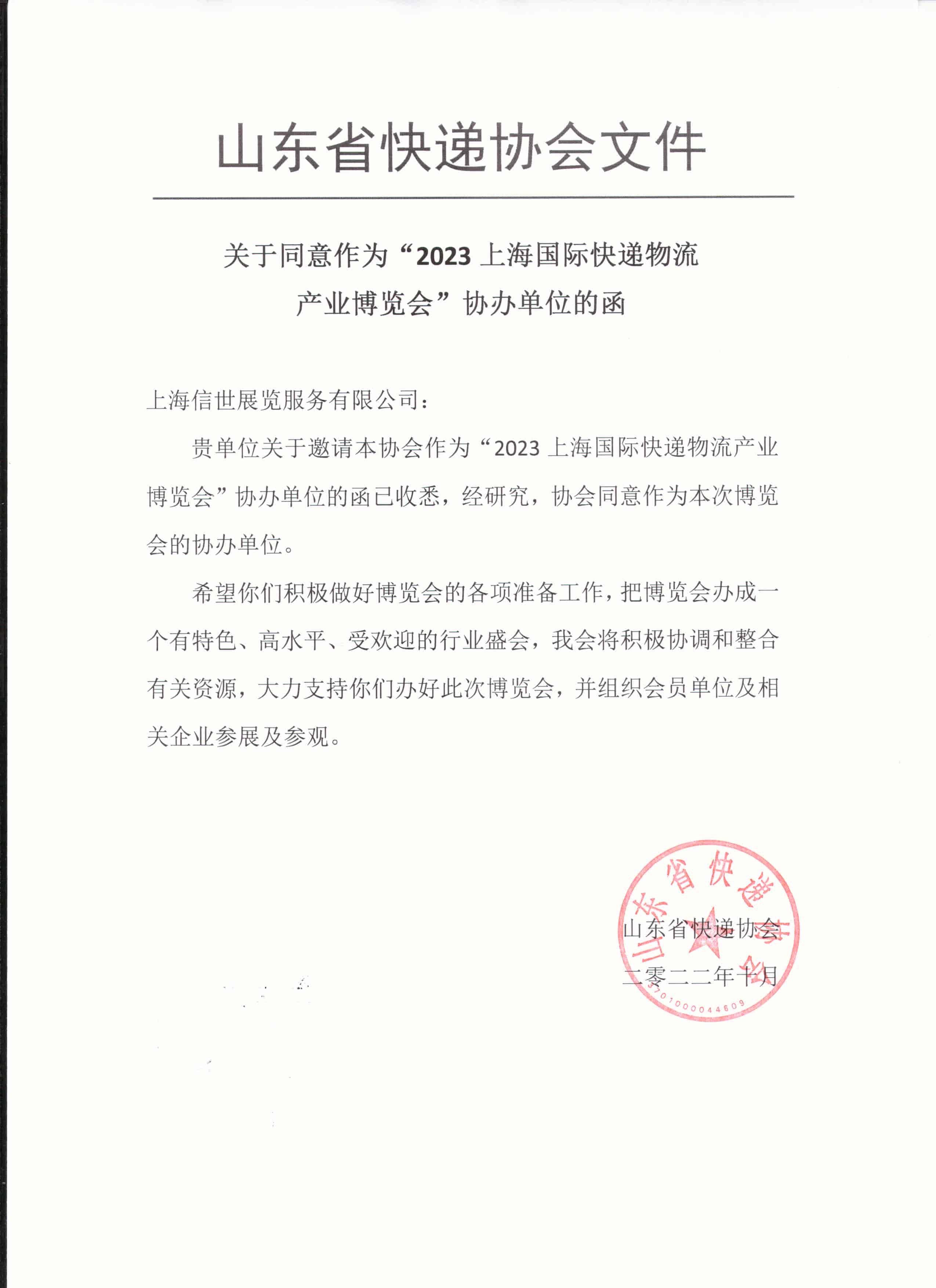 山東省快遞協(xié)會(huì).jpg