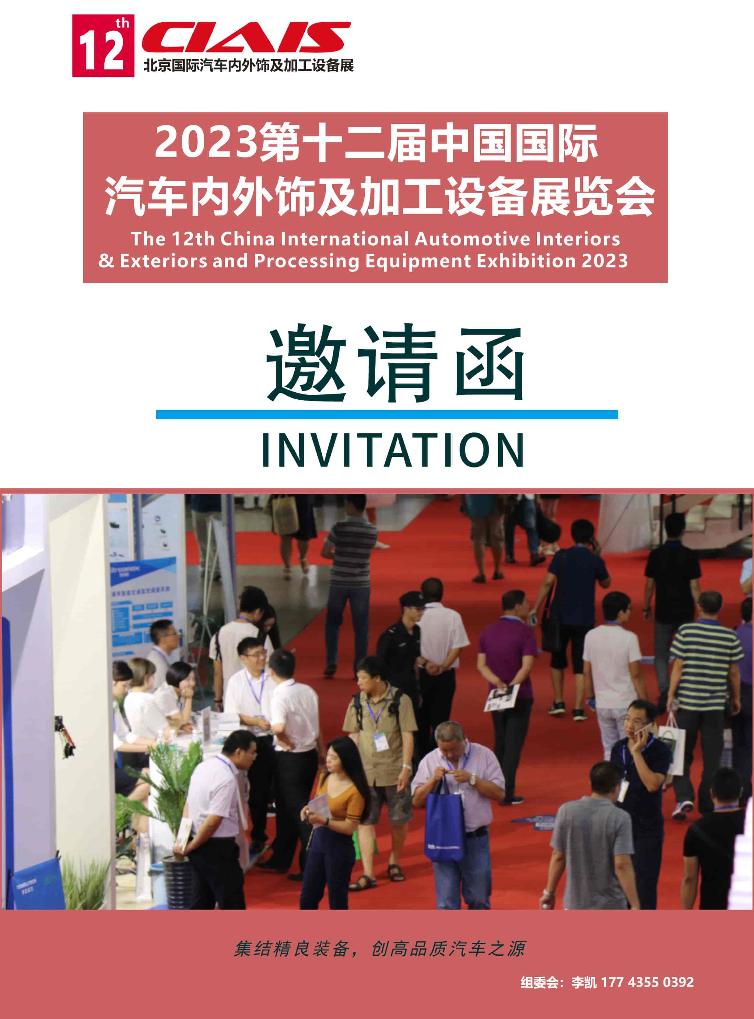 2023北京國際汽車內外飾展-招展書-1.jpg