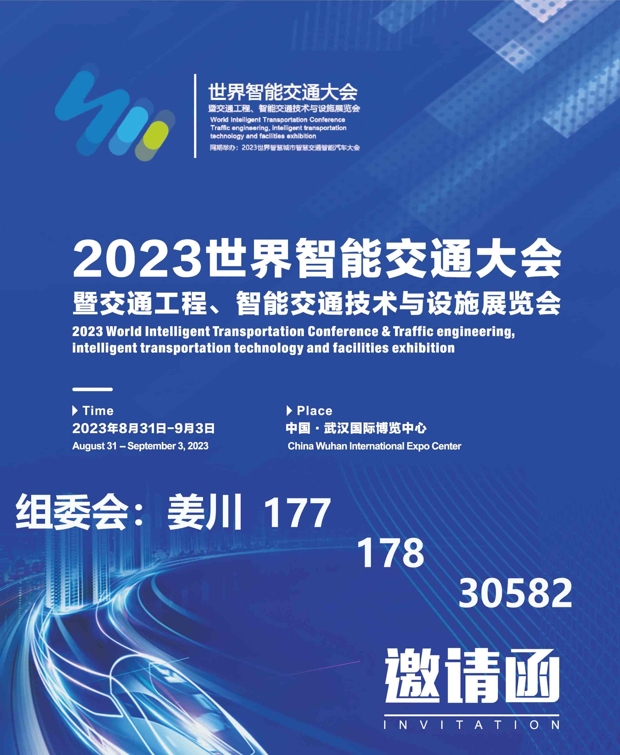 2023世界智能交通大會(huì)暨交通工程、智能交通技術(shù)與設(shè)施展覽會(huì)(1)-1.jpg